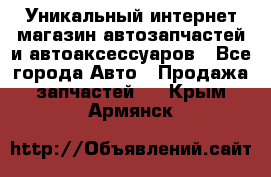 Уникальный интернет-магазин автозапчастей и автоаксессуаров - Все города Авто » Продажа запчастей   . Крым,Армянск